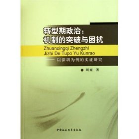 转型期政治:机制的突破与困扰:以深圳为例的实证研究 刘娅 著中国