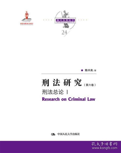 刑法研究（第六卷）刑法总论 I（国家出版基金项目；陈兴良刑法学）