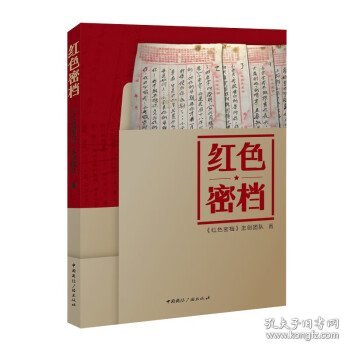 红色密档 《红色密档》主创团队中国国际广播出版社9787507849264