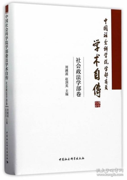 中国社会科学院学部委员学术自传·社会政法学部卷