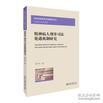 精神病人刑事司法处遇机制研究