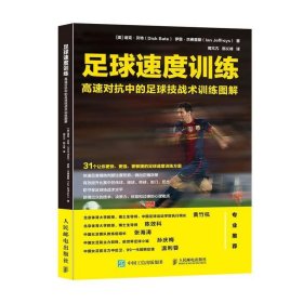 足球速度训练 高速对抗中的足球技战术训练图解