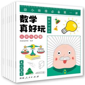 幼小衔接数学真好玩-儿童数学思维训练（全8册）：是孩子的学前第一课，让孩子在幼小衔接期间快人一步