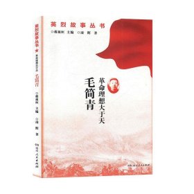 革命理想大于天毛简青/英烈故事丛书