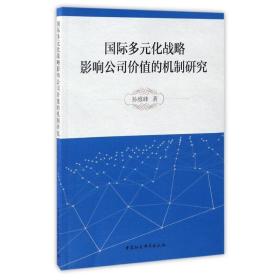 国际多元化战略影响公司价值的机制研究