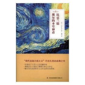 都尔的本堂神甫 比哀兰德9787558127618晏溪书店