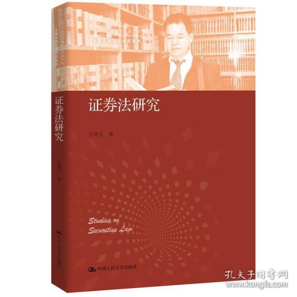 证券法研究（中国当代青年法学家文库·王建文商法学研究系列）