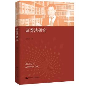 证券法研究（中国当代青年法学家文库·王建文商法学研究系列）