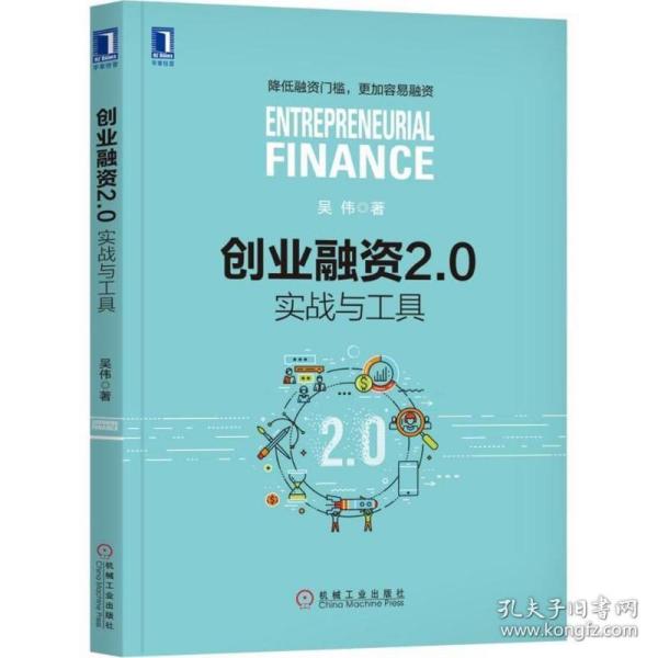 创业融资2.0：实战与工具