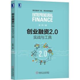 创业融资2.0：实战与工具