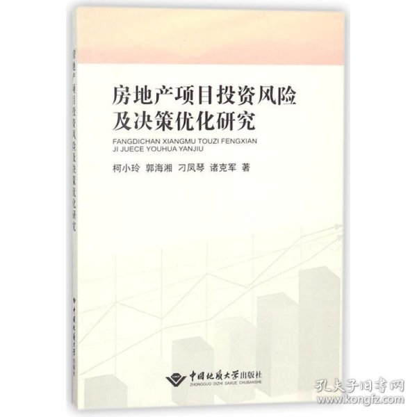 房地产项目投资风险及决策优化研究 柯小玲中国地质大学出版社