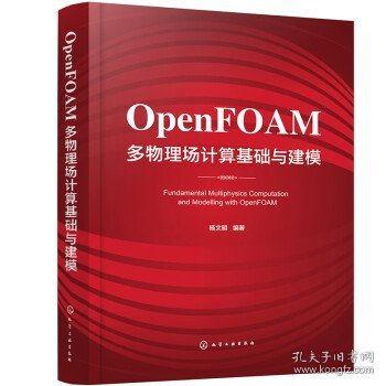 OpenFOAM多物理场计算基础与建模