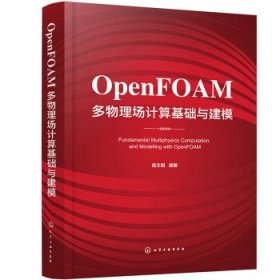 OpenFOAM多物理场计算基础与建模