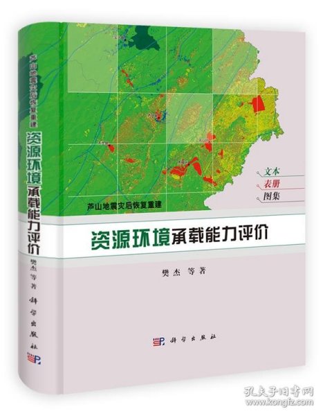 芦山地震灾后恢复重建：资源环境承载能力评价