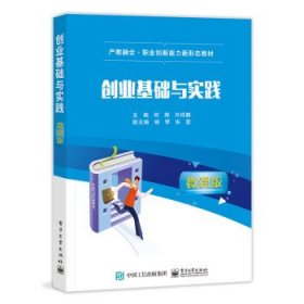 创业基础与实践（微课版）