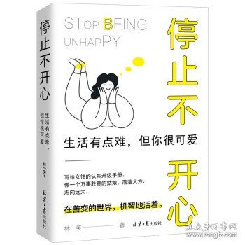 停止不开心 : 生活有点难，但你很可爱