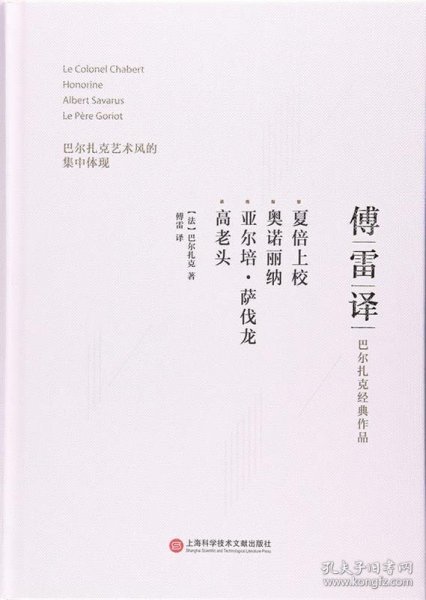 傅雷译巴尔扎克经典作品：夏倍上校 奥诺丽纳 亚尔培·萨伐龙 高老头