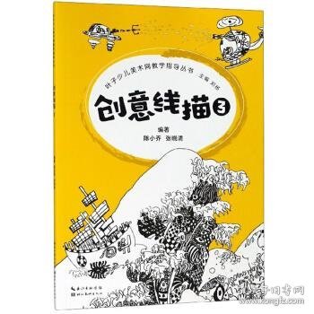 叶子少儿美术网教学指导丛书--创意线描3