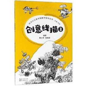 叶子少儿美术网教学指导丛书--创意线描3