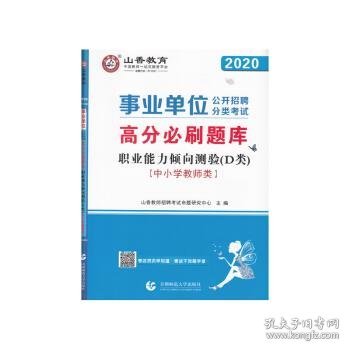 山香2020事业单位公开招聘分类考试中小学教师类职业能力倾向测验D类