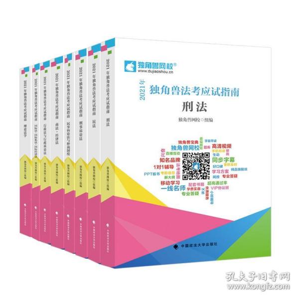 2021年独角兽法考应试指南（全八册）