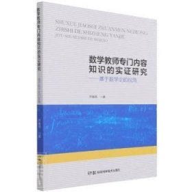 数学教师专门内容知识的实证研究：基于数学史的视角