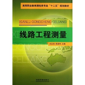 线路工程测量 关红亮,蔡英利 编中国铁道出版社9787113157982