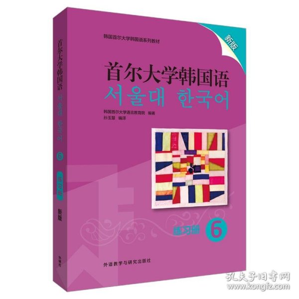 首尔大学韩国语(6)(练习册)(新版)