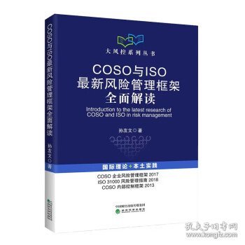 COSO与ISO最新风险管理框架全面解读