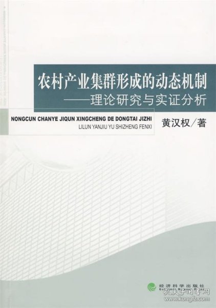 农村产业集群形成的动态机制：理论研究与实证分析