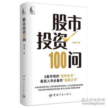 股市投资100问