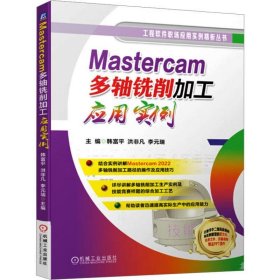 Mastercam多轴铣削加工应用实例