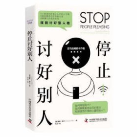 停止讨好别人：how to start saying no, set healthy boundaries