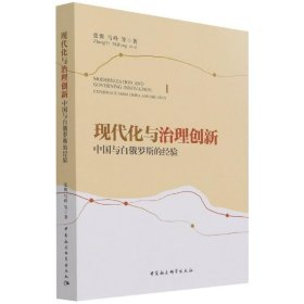 现代化与治理创新：中国与白俄罗斯的经验