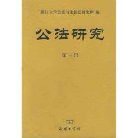 公法研究:第三辑 浙江大学公法与比较法研究所 编商务印书馆