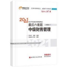 轻松过关4 2021年会计专业技术资格考试考前最后六套题 中级财务管理