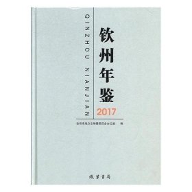 #钦州年鉴（2017）ISBN9787512031326