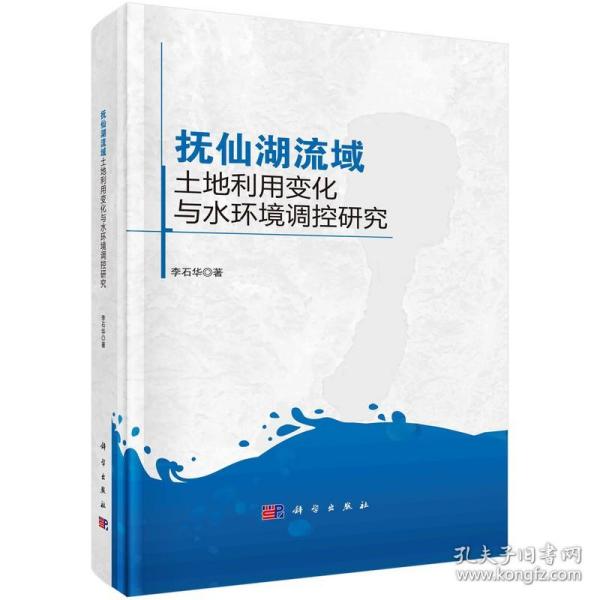 抚仙湖流域土地利用变化与水环境调控研究ISBN9787030752284