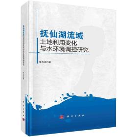 抚仙湖流域土地利用变化与水环境调控研究