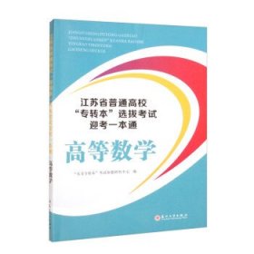 江苏省普通高校专转本选拔考试迎考一本通· 高等数学 “东吴专转