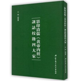 影印清儒《黄帝内经》训诂校勘四大家