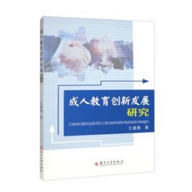 成人教育创新发展研究