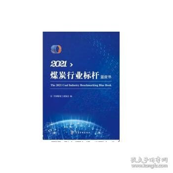 2021煤炭行业标杆蓝皮书