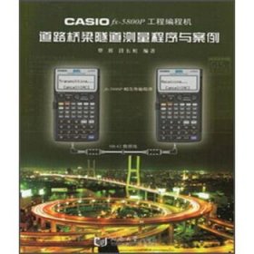 CASIO fx-5800P工程编程机道路桥梁隧道测量程序与案例