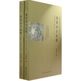 张英洪自选集:农村、农业、农民问题研究 张英洪　著九州出版社