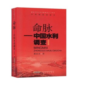 命脉：中国水利调查/共和国国情报告