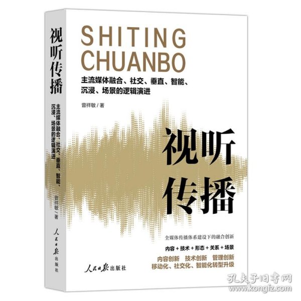 视听传播：主流媒体融合、社交、垂直、智能、沉浸、场景的逻辑演进