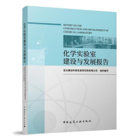 化学实验室建设与发展报告