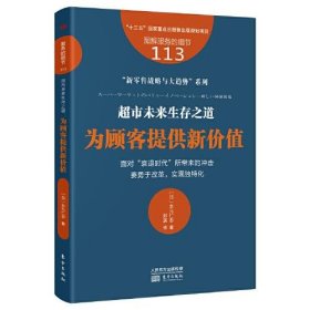 服务的细节113：超市未来生存之道：为顾客提供新价值