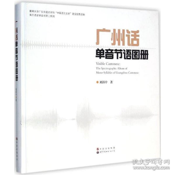 南方语言学丛书第二系列：广州话单音节语图册